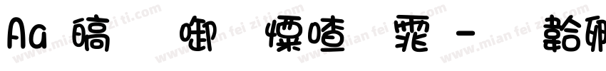 Aa 清新少女字体字体转换